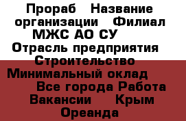 Прораб › Название организации ­ Филиал МЖС АО СУ-155 › Отрасль предприятия ­ Строительство › Минимальный оклад ­ 50 000 - Все города Работа » Вакансии   . Крым,Ореанда